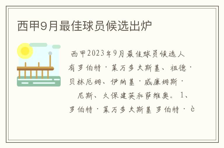 西甲9月最佳球员候选出炉