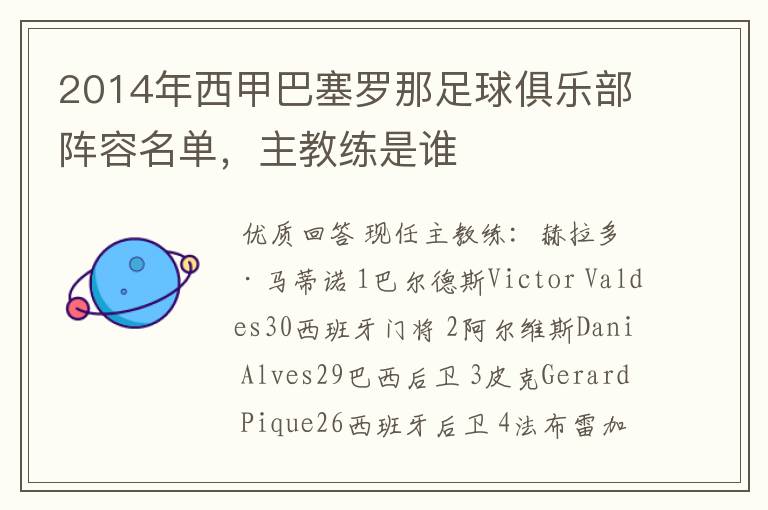 2014年西甲巴塞罗那足球俱乐部阵容名单,主教练是谁