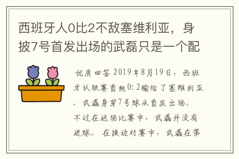 西班牙人0比2不敌塞维利亚,身披7号首发出场的武磊只是一个配角?
