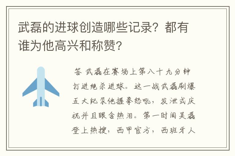 武磊的进球创造哪些记录?都有谁为他高兴和称赞?