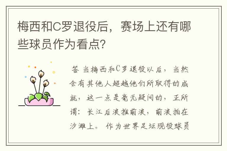 梅西和C罗退役后,赛场上还有哪些球员作为看点?