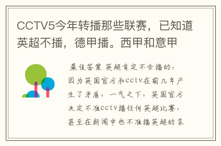 CCTV5今年转播那些联赛,已知道英超不播,德甲播。西甲和意甲及冠军杯播出吗?