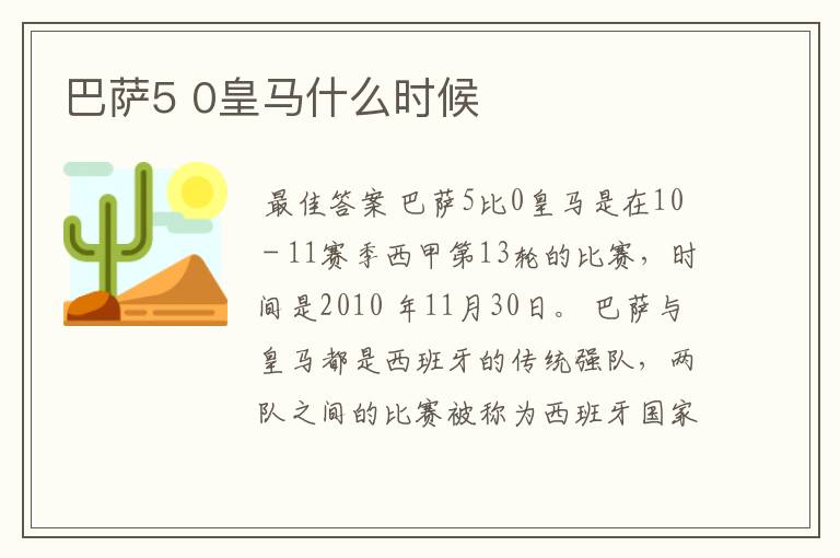 巴萨5 0皇马什么时候