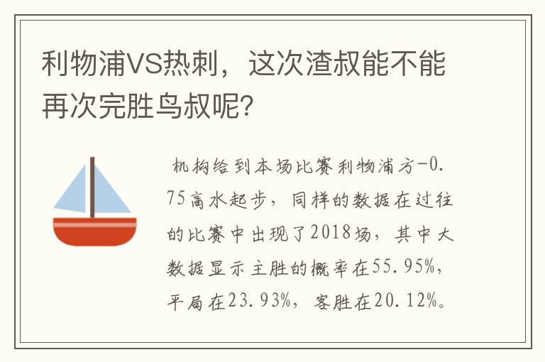 利物浦VS热刺,这次渣叔能不能再次完胜鸟叔呢?