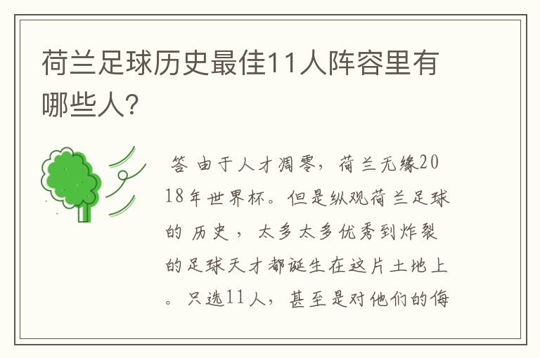 荷兰足球历史最佳11人阵容里有哪些人?