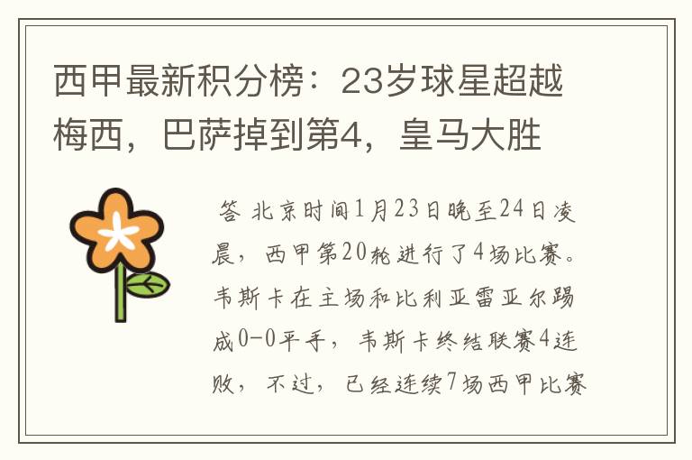 西甲最新积分榜:23岁球星超越梅西,巴萨掉到第4,皇马大胜