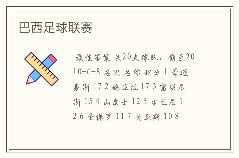 巴西足球联赛
