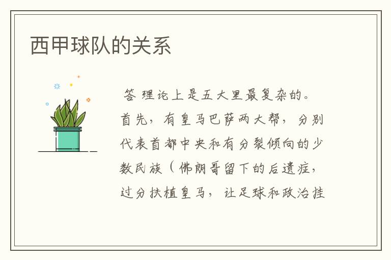 西甲球队的关系
