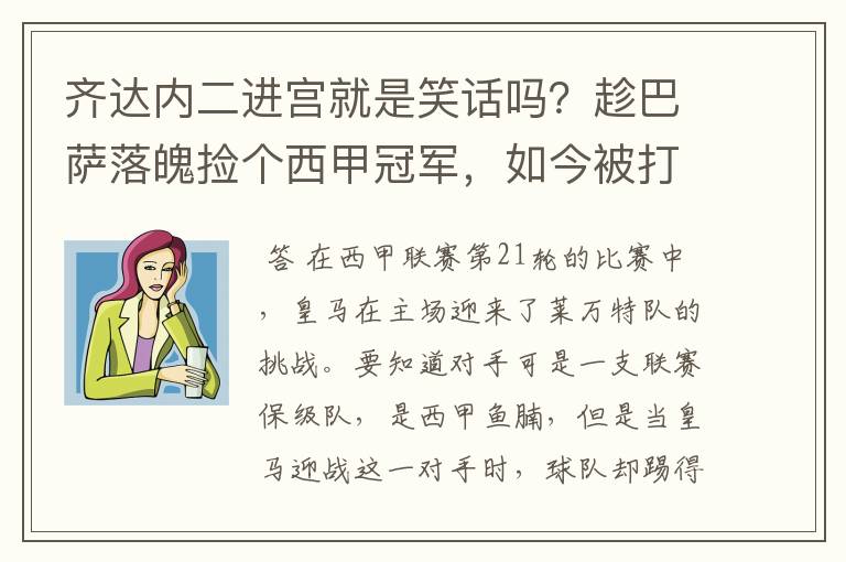 齐达内二进宫就是笑话吗?趁巴萨落魄捡个西甲冠军,如今被打回原形了吗?