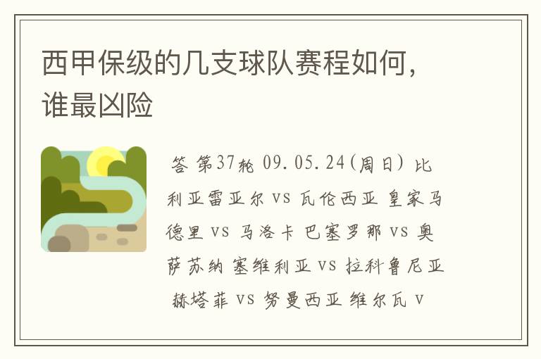 西甲保级的几支球队赛程如何,谁最凶险