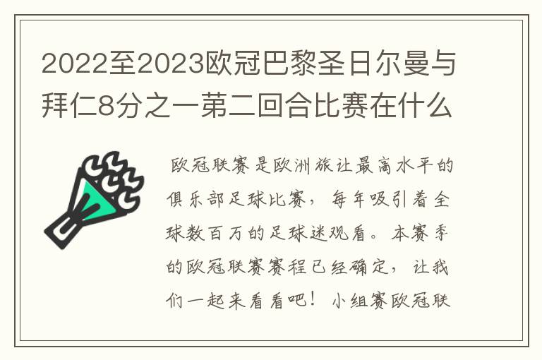 2022至2023欧冠巴黎圣日尔曼与拜仁8分之一苐二回合比赛在什么时候开始?