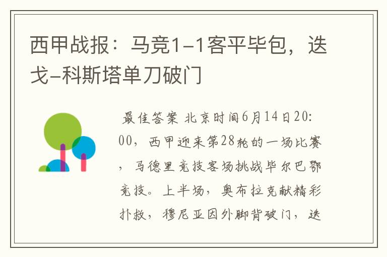 西甲战报:马竞1-1客平毕包,迭戈-科斯塔单刀破门