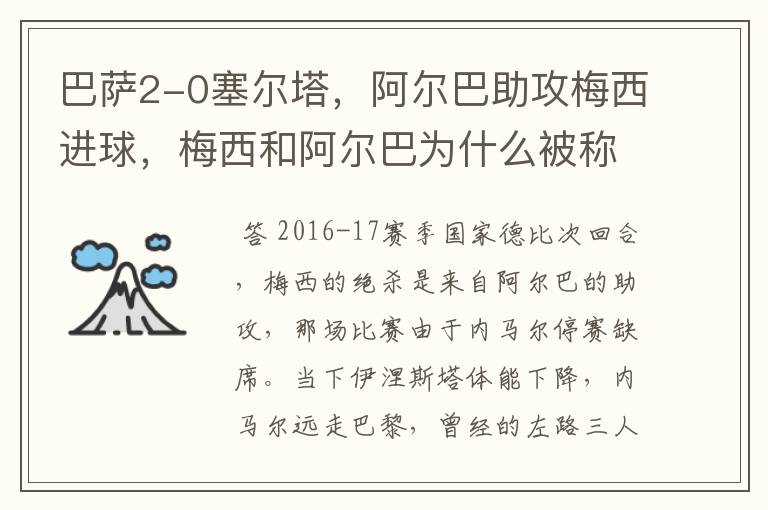 巴萨2-0塞尔塔,阿尔巴助攻梅西进球,梅西和阿尔巴为什么被称为“巴西连线”?