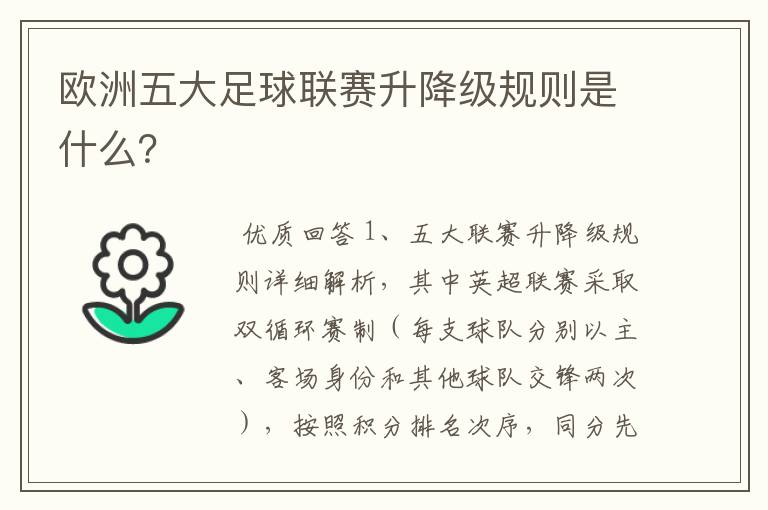 欧洲五大足球联赛升降级规则是什么?