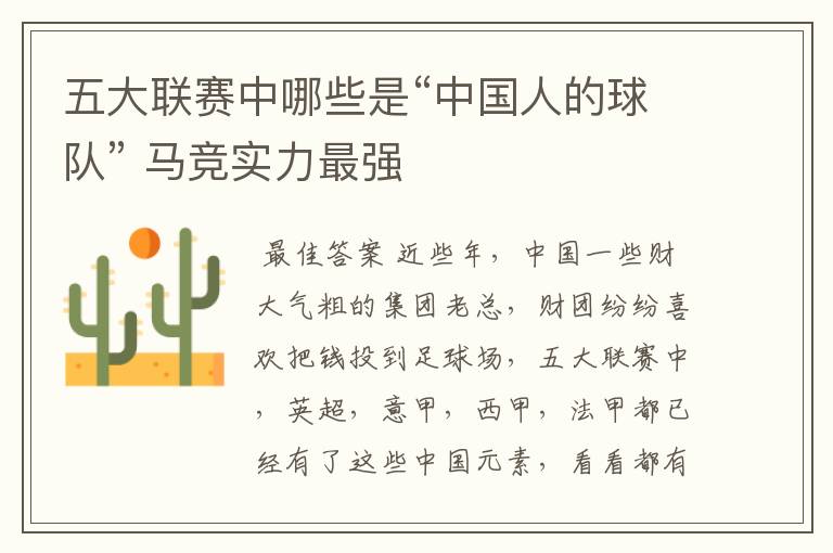 五大联赛中哪些是“中国人的球队” 马竞实力最强