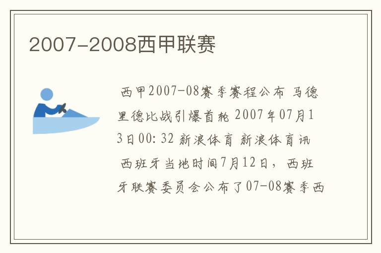 2007-2008西甲联赛