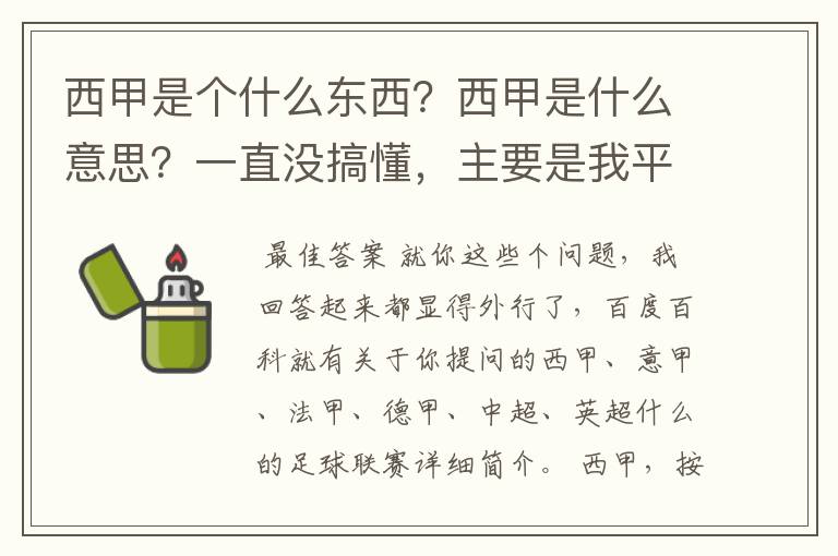 西甲是个什么东西?西甲是什么意思?一直没搞懂,主要是我平时基本不看西甲呀,足球什么的。ASD
