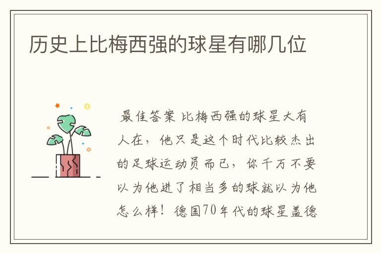 历史上比梅西强的球星有哪几位