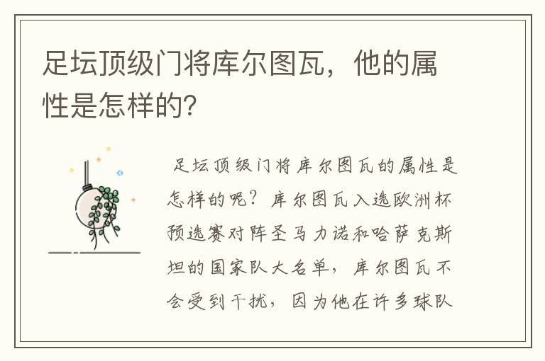 足坛顶级门将库尔图瓦,他的属性是怎样的?