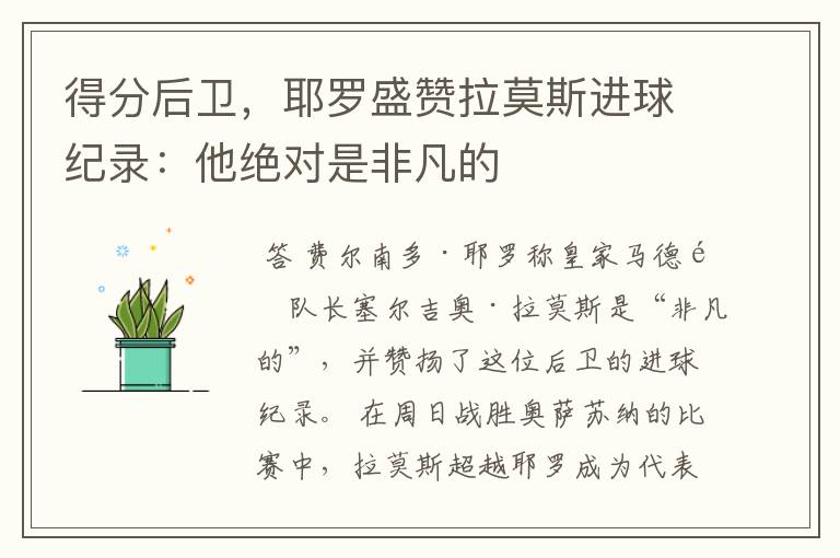 得分后卫,耶罗盛赞拉莫斯进球纪录:他绝对是非凡的