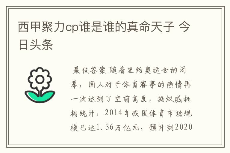 西甲聚力cp谁是谁的真命天子 今日头条