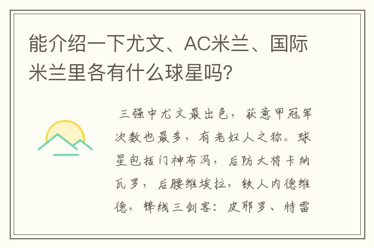 能介绍一下尤文、AC米兰、国际米兰里各有什么球星吗?