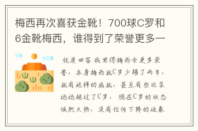 梅西再次喜获金靴!700球C罗和6金靴梅西,谁得到了荣誉更多一些