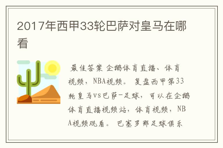 2017年西甲33轮巴萨对皇马在哪看