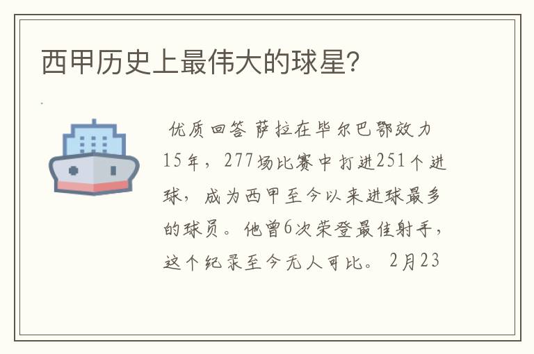 西甲历史上最伟大的球星?