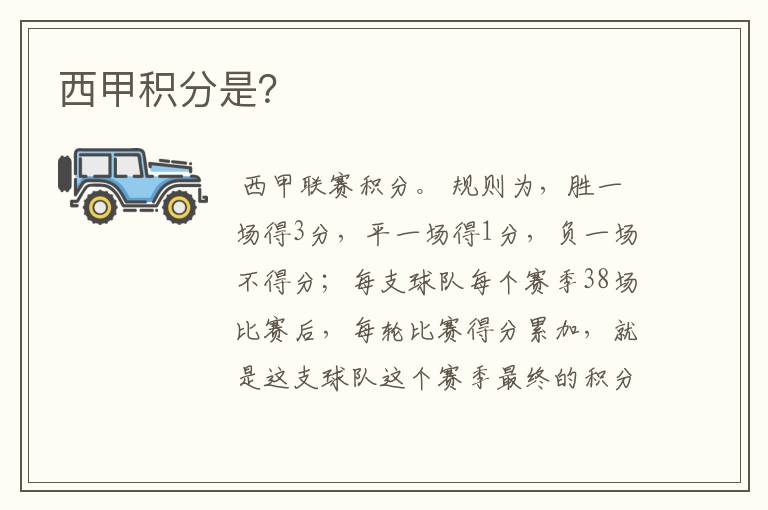 西甲积分是?