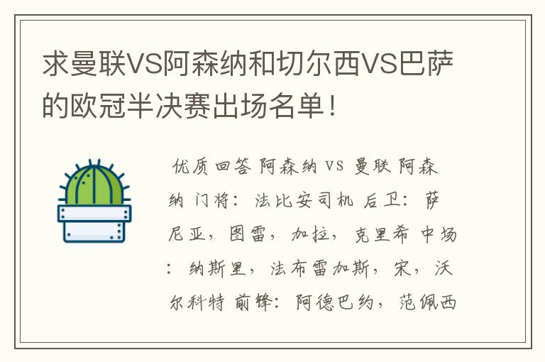 求曼联VS阿森纳和切尔西VS巴萨的欧冠半决赛出场名单!