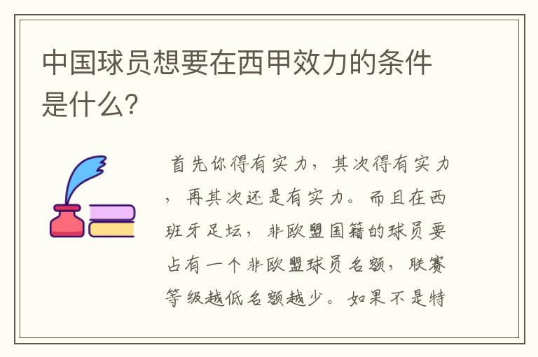 中国球员想要在西甲效力的条件是什么?