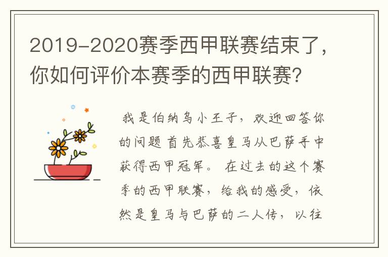 2019-2020赛季西甲联赛结束了,你如何评价本赛季的西甲联赛?