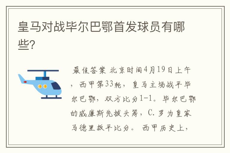 皇马对战毕尔巴鄂首发球员有哪些?