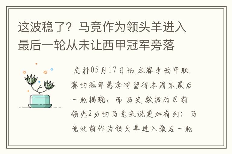 这波稳了?马竞作为领头羊进入最后一轮从未让西甲冠军旁落