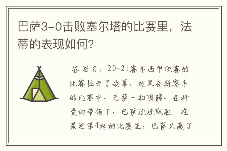 巴萨3-0击败塞尔塔的比赛里,法蒂的表现如何?