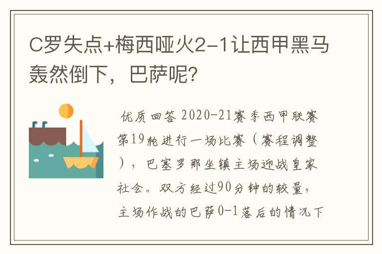 C罗失点+梅西哑火2-1让西甲黑马轰然倒下,巴萨呢?