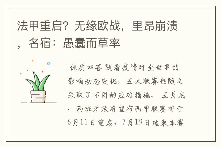 法甲重启?无缘欧战,里昂崩溃,名宿:愚蠢而草率