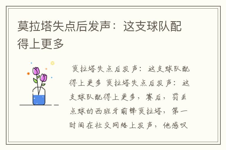莫拉塔失点后发声:这支球队配得上更多