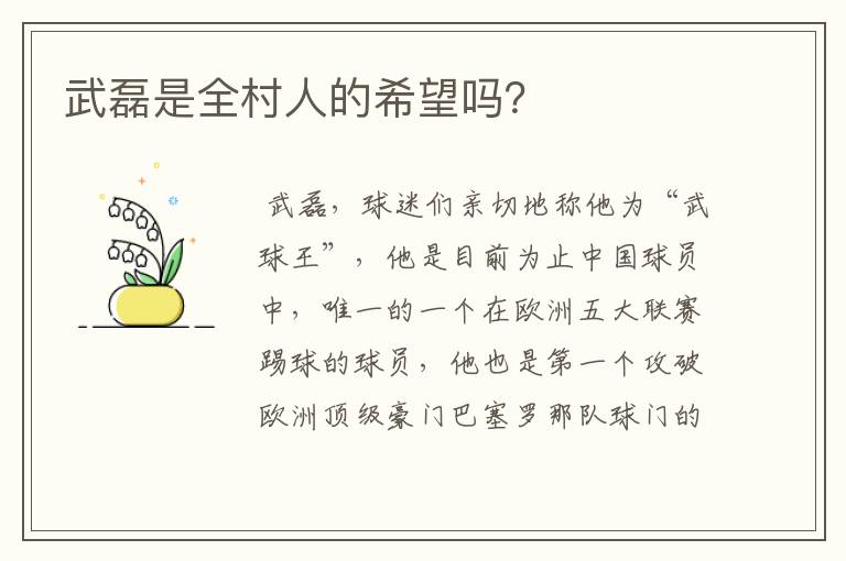 武磊是全村人的希望吗?
