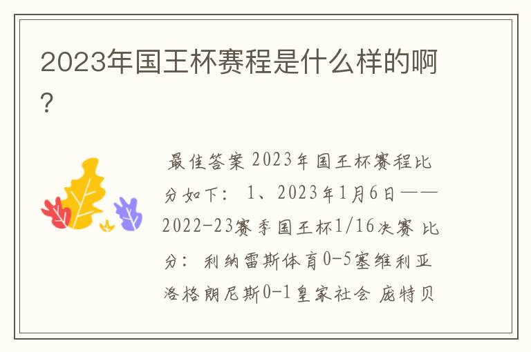 2023年国王杯赛程是什么样的啊?