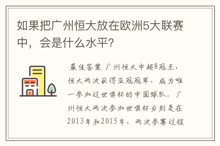 如果把广州恒大放在欧洲5大联赛中,会是什么水平?