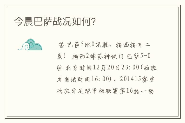 今晨巴萨战况如何？