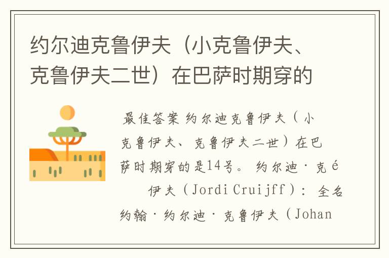 约尔迪克鲁伊夫（小克鲁伊夫、克鲁伊夫二世）在巴萨时期穿的是几号号码？