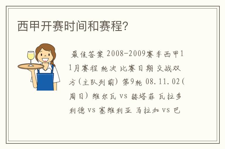 西甲开赛时间和赛程?