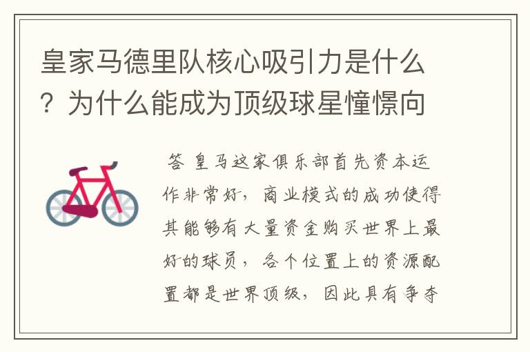 皇家马德里队核心吸引力是什么？为什么能成为顶级球星憧憬向往的球队？