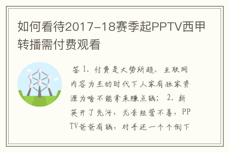 如何看待2017-18赛季起PPTV西甲转播需付费观看