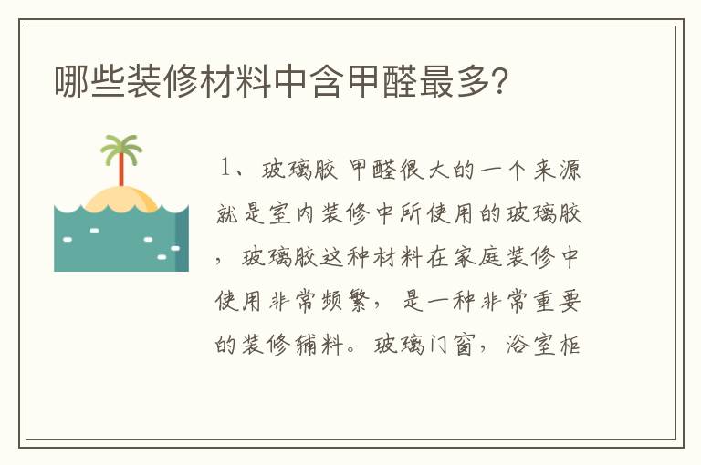 哪些装修材料中含甲醛最多？