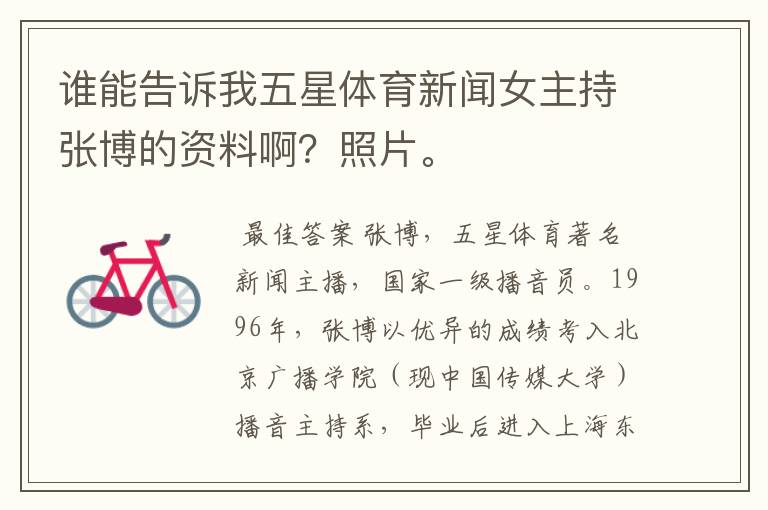 谁能告诉我五星体育新闻女主持张博的资料啊?照片。