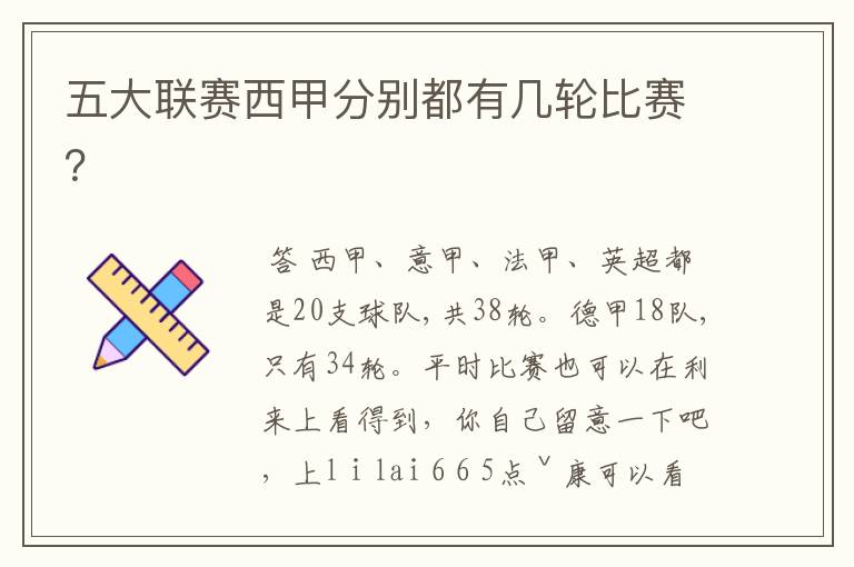 五大联赛西甲分别都有几轮比赛?
